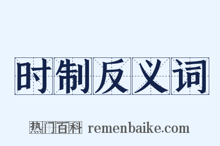 时制反义词是什么意思的图片